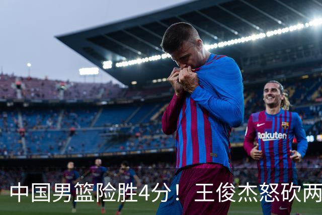 中国男篮险胜4分！王俊杰怒砍两双，拯救球队！