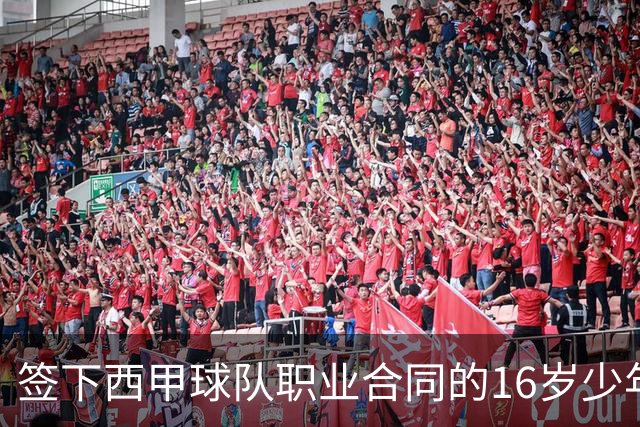 签下西甲球队职业合同的16岁少年刘凯源在重庆开启青训